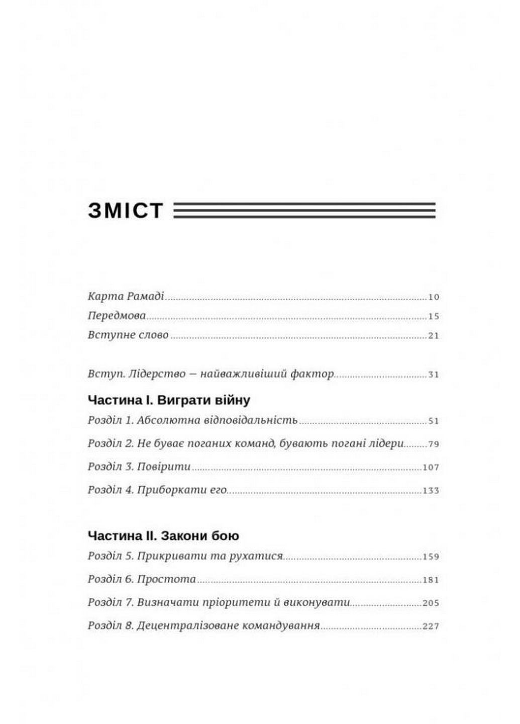Книга Абсолютная ответственность. Уроки лидерства от "морских котиков" (на украинском языке) Книголав (322122727)