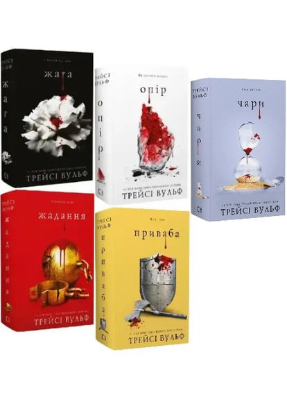 Комплект книг Жага (5 кн.). Автор - Трейсі Вульф ( ) BookChef (362537238)
