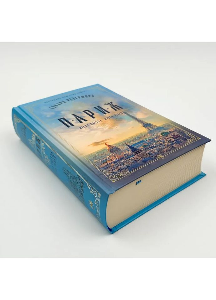 Париж. Город света – Город теней – Резерфорд Эдвард |, книга на украинском, новая, твердая Рідна мова (366962445)