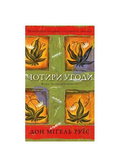 Книга Чотири угоди. Книга толтекської мудрості - Дон Міґель Руїс (9786175482650) BookChef Чотири угоди. Книга толтекської мудрості - Дон Міґ (366647188)