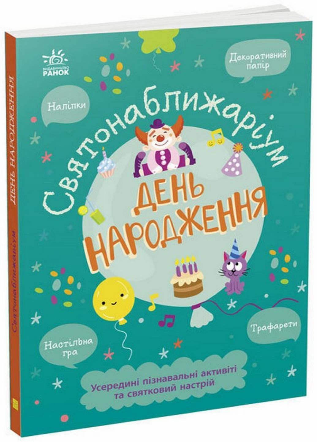 Книга Святонаближариум: День рождения. Автор Булгакова Анна N1322004У 9786170972361 РАНОК (292803289)