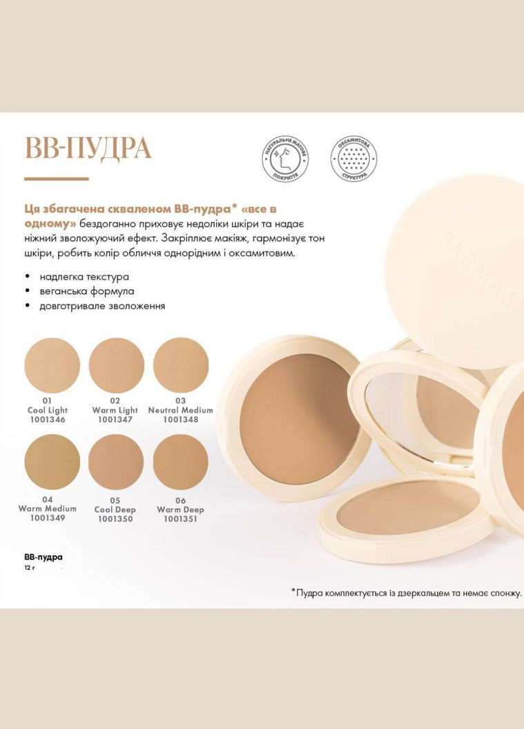 ВВ-пудра Cool Light 01 12 г Farmasi (295922269)
