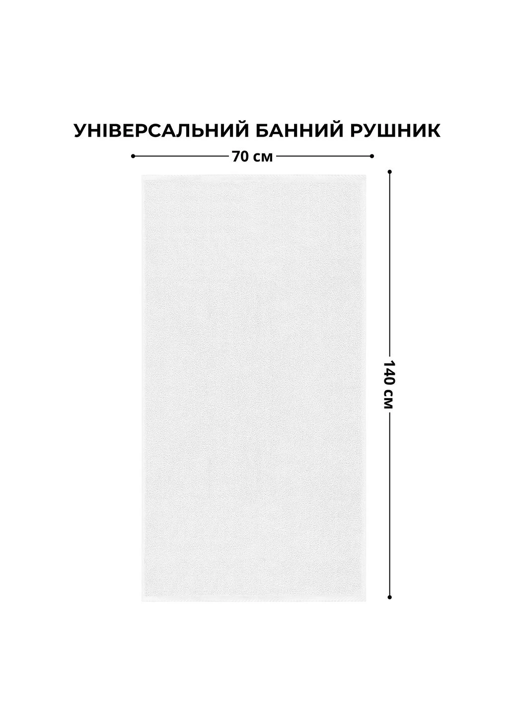 Рушник махровий 70х140 см щільність 550 г/м2 банний натуральна бавовна готельний IDEIA білий