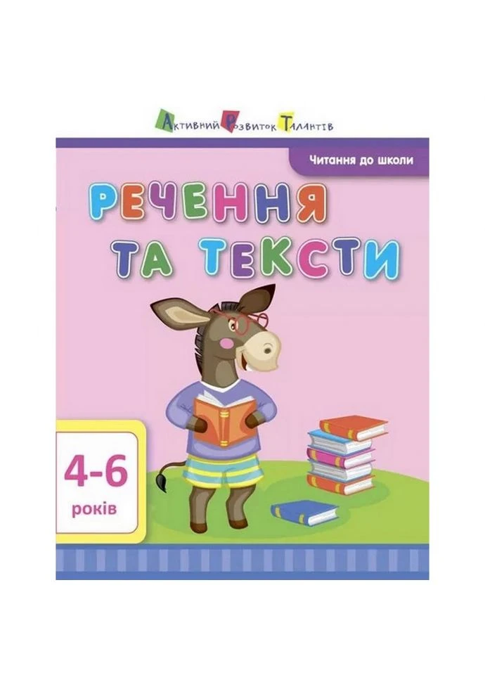 Навчальна книга "Читання в школу: Речення та тексти" АРТ 12604 укр Ranok Creative (311291053)