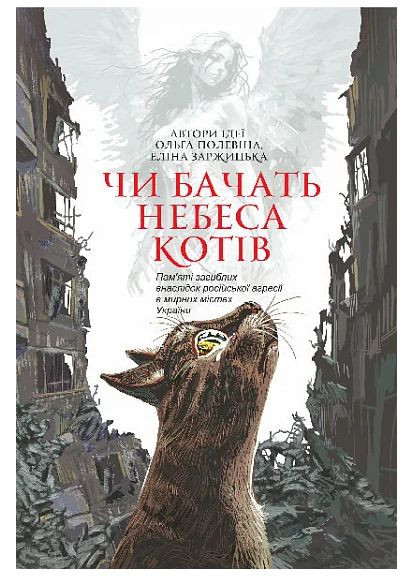 Чи бачать небеса котів Навчальна книга - Богдан (370105223)
