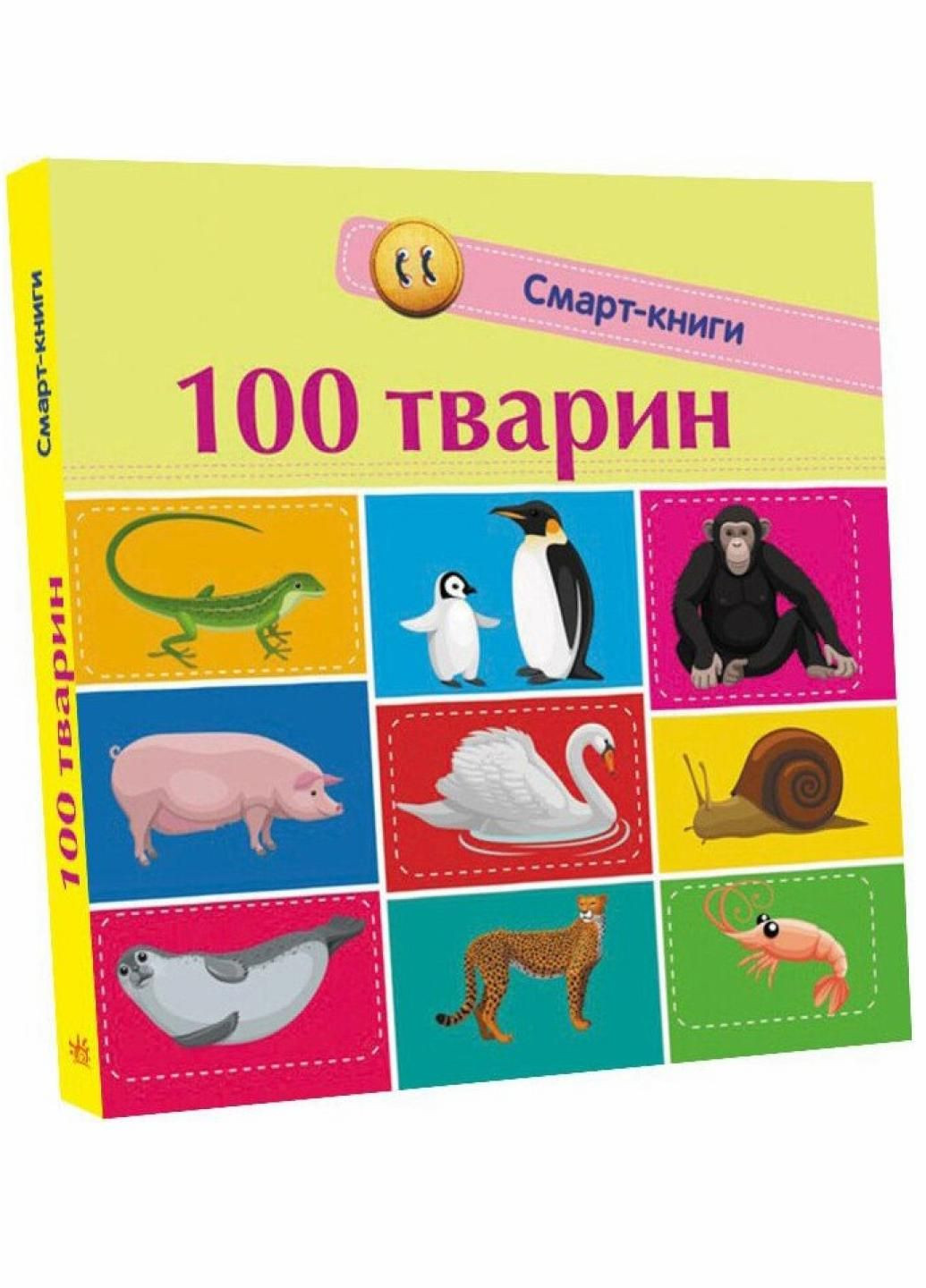 Книга-картонка Смарт-книга "100 животных" Автор Трофимова К. С944004У 9786170952967 РАНОК (292803290)