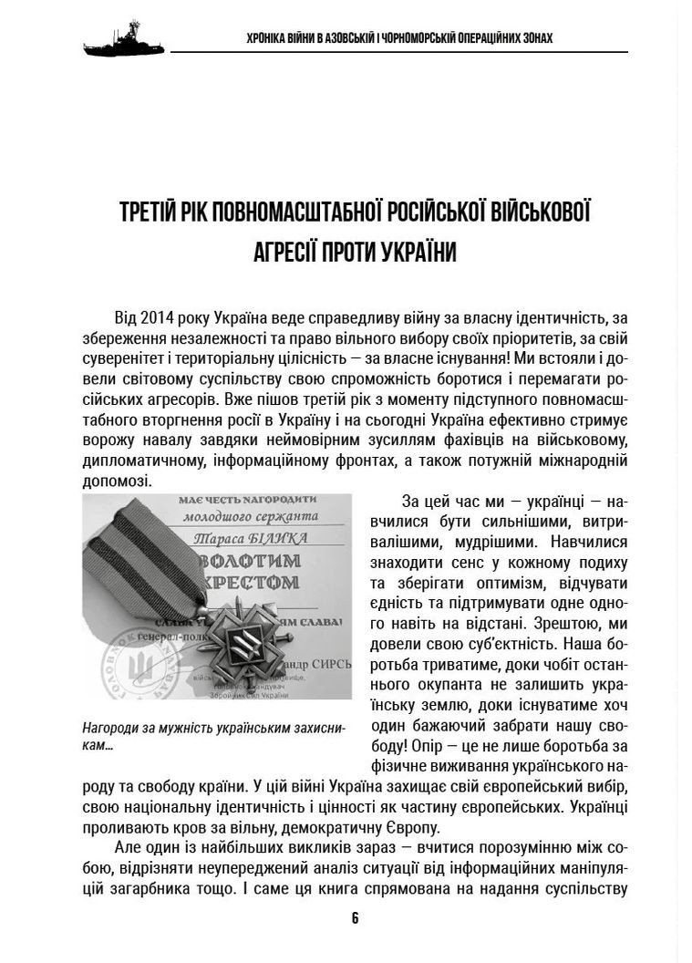 Хроніка війни в Азовській і Чорноморській операційних зонах 2024 Адеф-Україна (370115321)