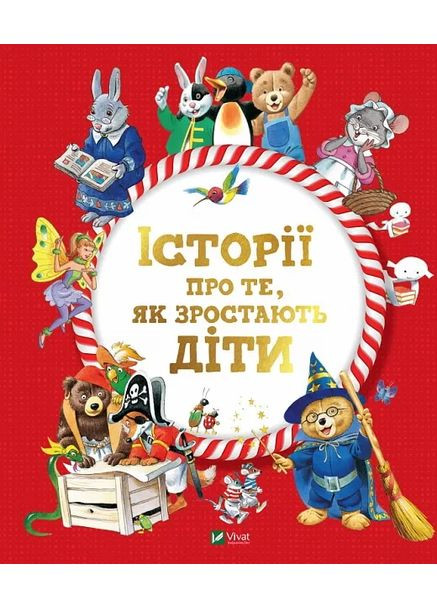 Історії про те, як зростають діти 9789669823090 Vivat (373325753)