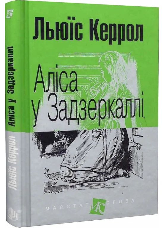 Алиса в Зазеркалье Навчальна книга - Богдан (370106712)
