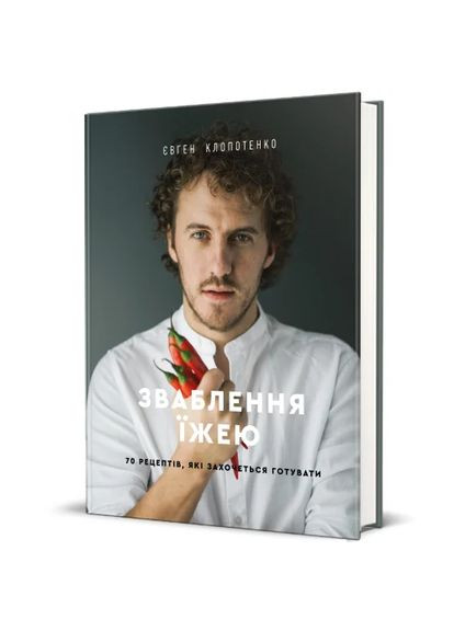 Зваблення їжею. 70 рецептів, які захочеться готувати Книголав (370151693)