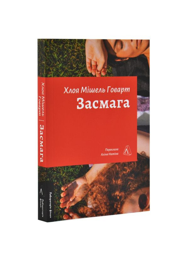 Засмага — Хлоя Мішель Говарт |, книга українською, нова, м'яка Лабораторія (362680122)