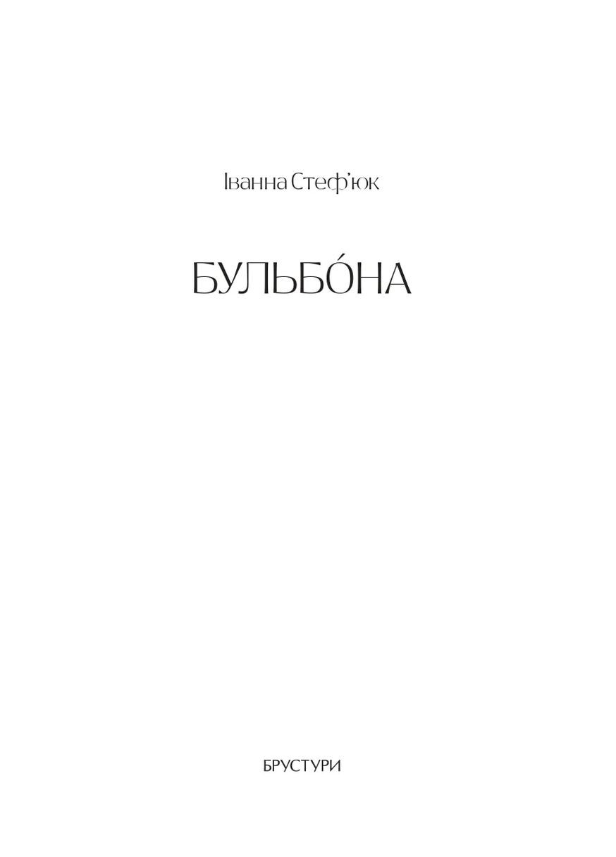 Бульбона Брустури (370062355)