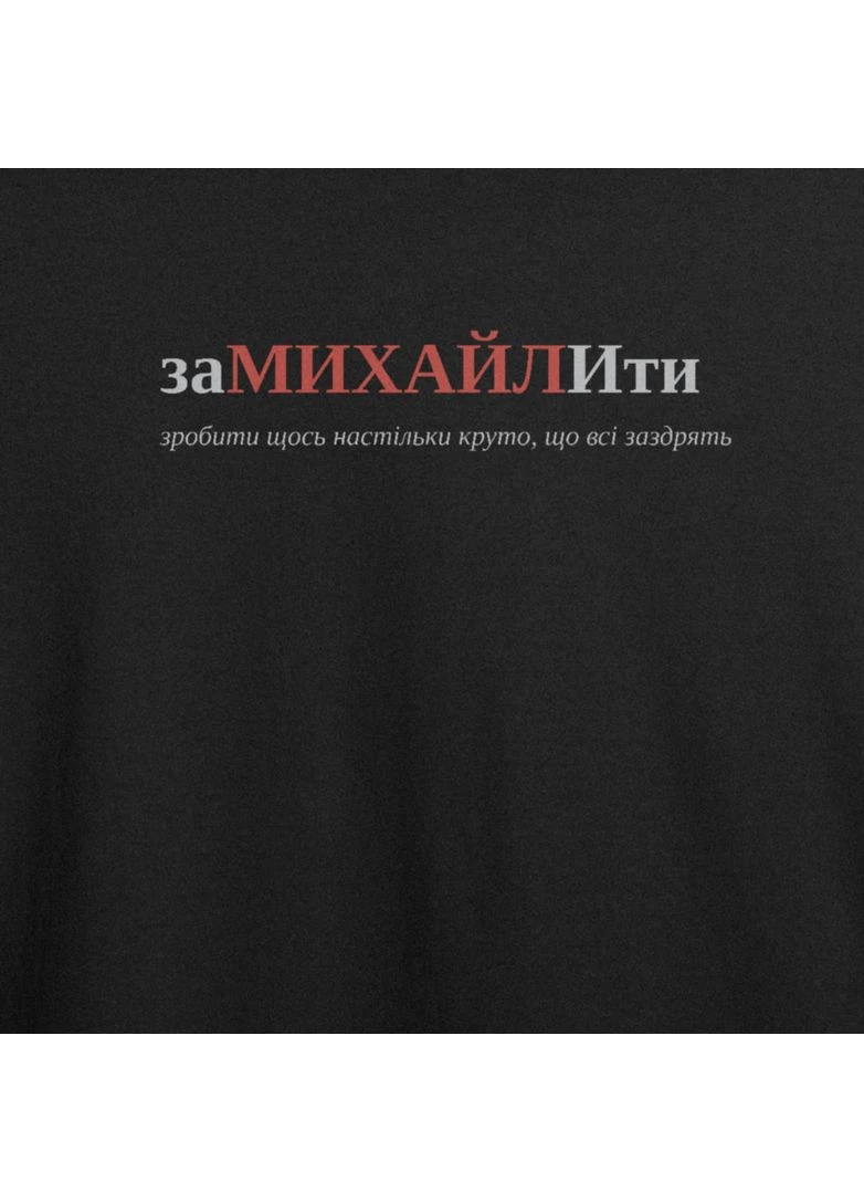 Чорна футболка оверсайз з принтом "замихайлити", ім'я михайло (102474685433) з коротким рукавом ТiШОТКА