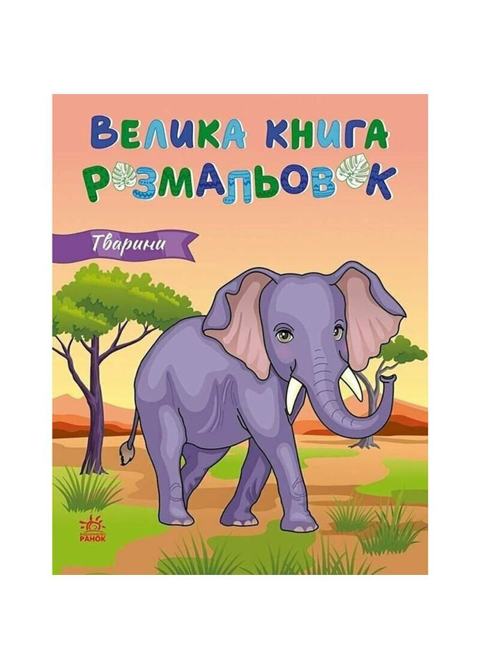 Велика книга розмальовок Тварини 1736031, 64 сторінки No Brand (362570737)