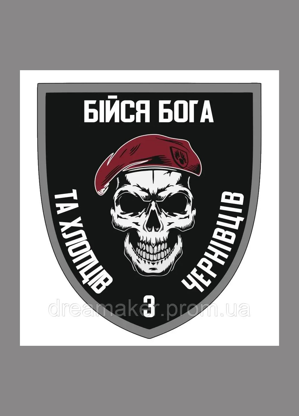 Шеврон Бойся Бога и ребят из Черновцов Шевроны на заказ Шеврон нашивка на липучке Военные шевроны нашивки ВСУ Україна ТД (364194365)