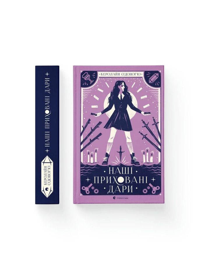 Книга Наші сховані дари - Керолайн О'Доног'ю Видавництво Старого Льва (9789666799824) Видавництво Старого Лева (314967552)