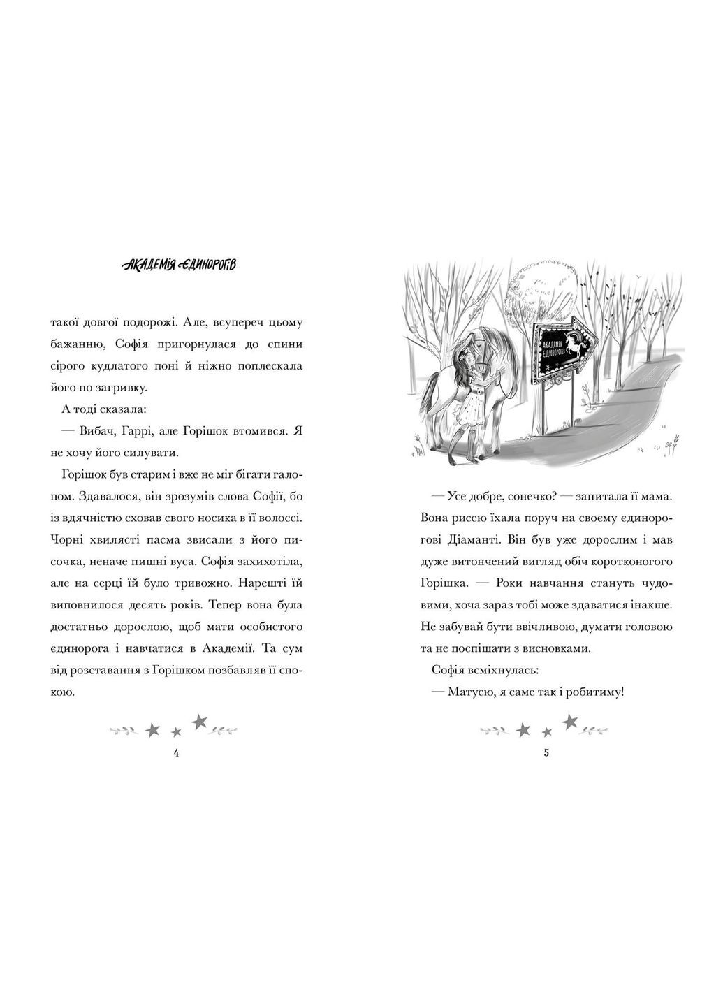 Книга Академія єдинорогів. Софія та Барвистик 2262 shop (9786175232262) Артбукс (366426040)