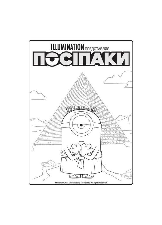 Розмальовка Посіпаки "Таємниці давнього світу" 1433002 з наліпками No Brand (365638486)