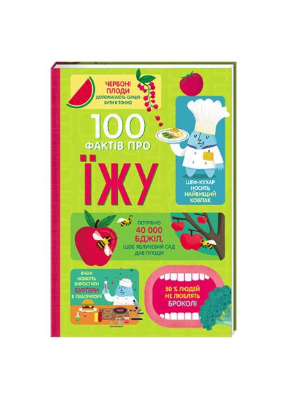 Книга 100 фактов о еде. Авторы – Сэм Бер, Рэйчел Фирт, Роуз Голл, Элис Джеймс, Джером Мартин (# ) Книголав (338872590)