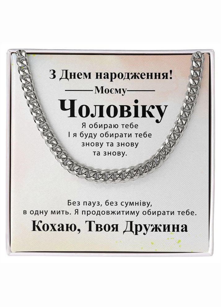 Оригинальный подарок мужу на День рождения- цепочка кубинского плетения с индивидуальной картой сообщения No Brand (308755435)