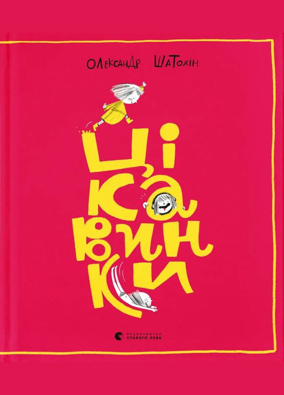 Книга Достопримечательности. Книги-картинки. Автор – Александр Шатохин (ВСЛ) Видавництво Старого Лева (338869706)