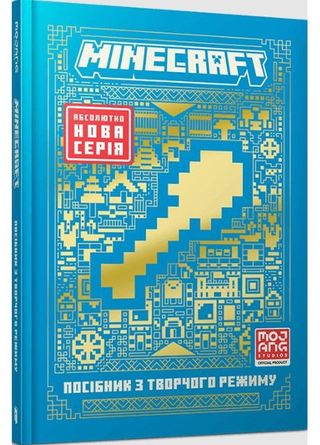 Книга.MINECRAFT. Посібник з творчого режиму — офіційний гайд для гравців (9786175231524) Artbooks (372485916)