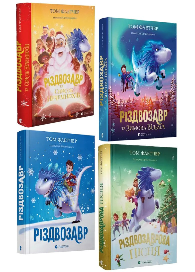 Комплект книг Різдвозавр (4 кн.). Автор - Том Флетчер (ВСЛ) Видавництво Старого Лева (370569146)