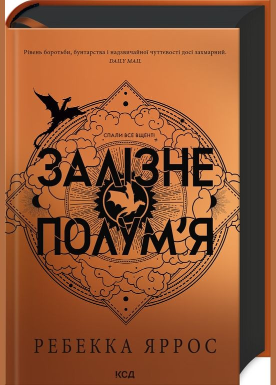 Книга Емпіреї. Книга 2. Залізне полум’я. Автор - Ребекка Яррос (КСД) Клуб Сімейного Дозвілля (338874586)