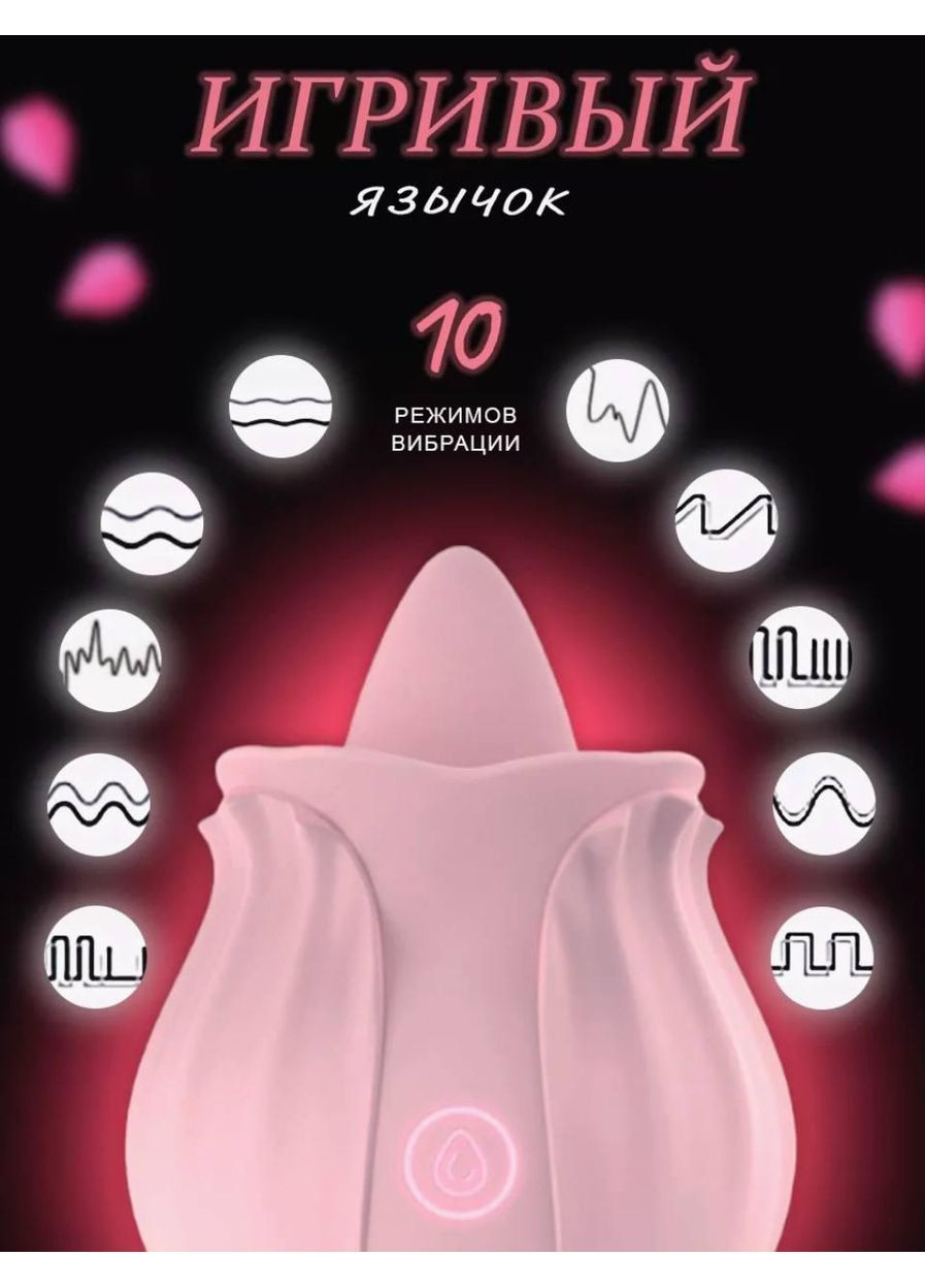Вибратор язык роза, клиторальный, виброязык вибро язычок, женский вибратор Lilo (372601119)