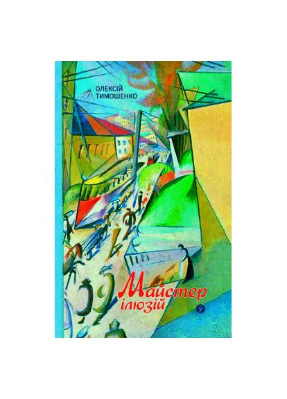 Книга (9786178222482) Yakaboo Publishing Майстер ілюзій - Олексій Тимошенко (366696616)