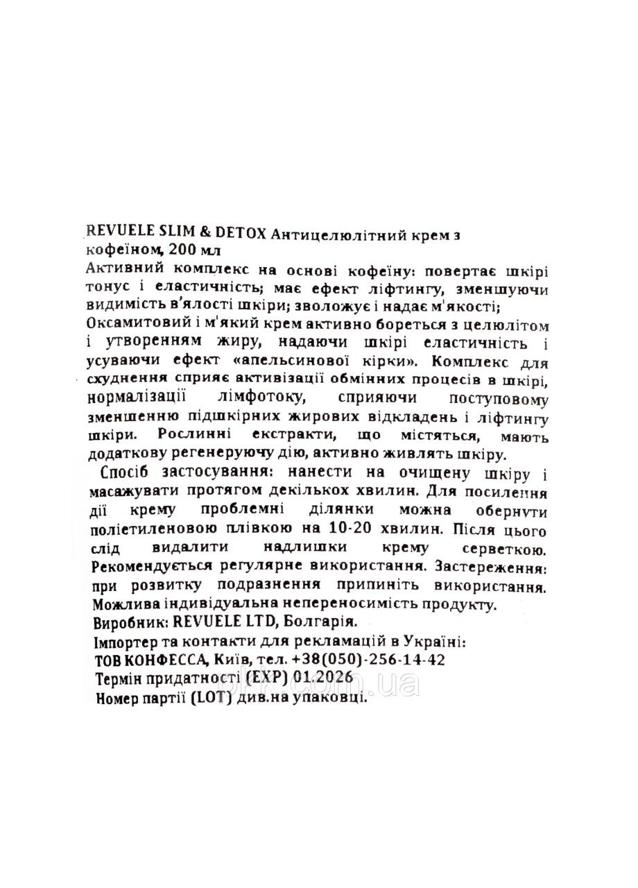 Антицелюлітний крем для тіла Slim & Detox Anti-Cellulite Cream 200 мл REVUELE (311538196)