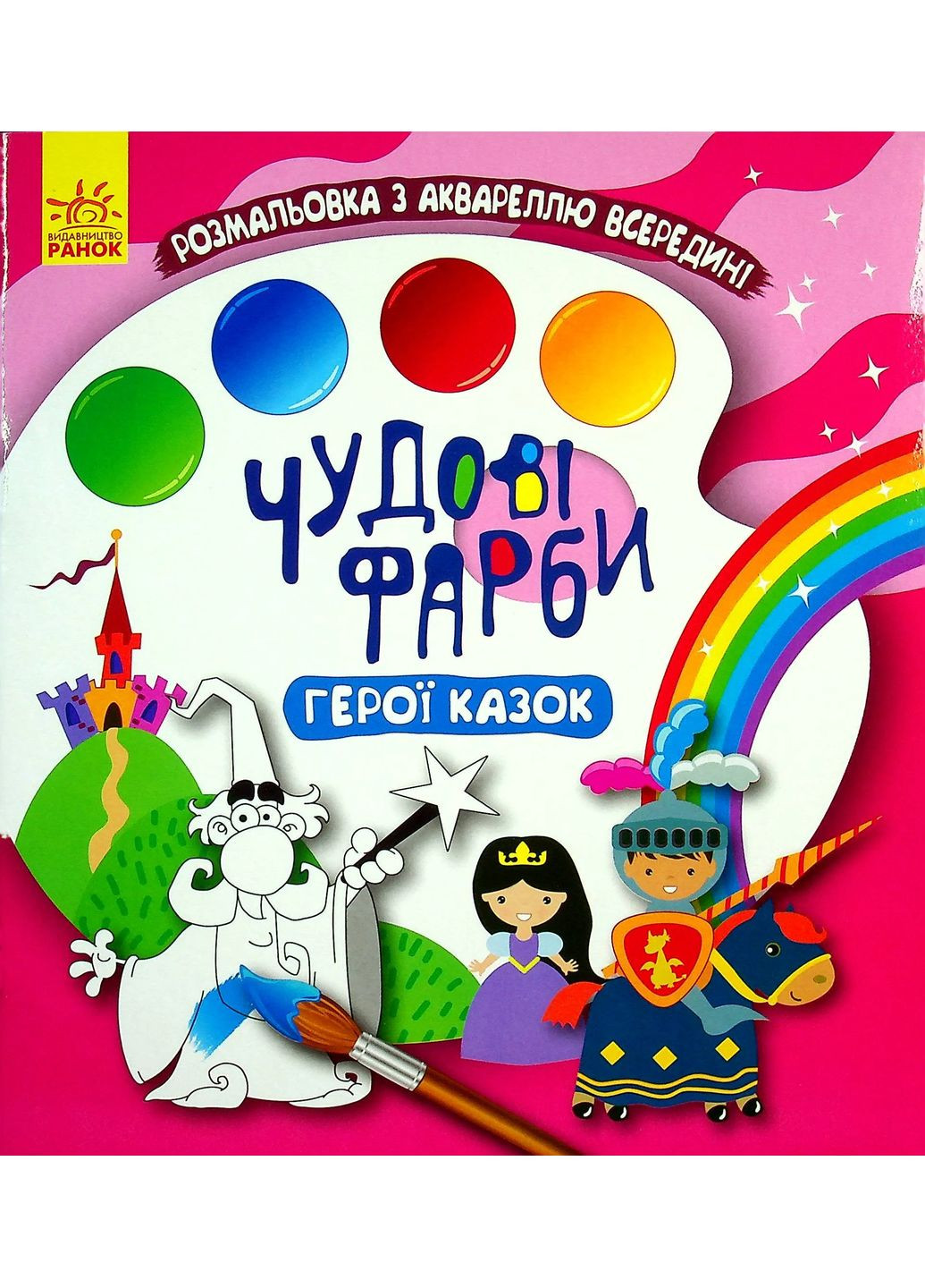 Чудові фарби. Герої казок Кенгуру (370077207)