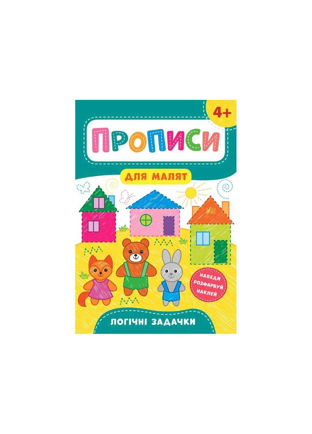 Прописи для малышей Логические задачки 4 арт.21605 ТМ УЛА No Brand (387440243)