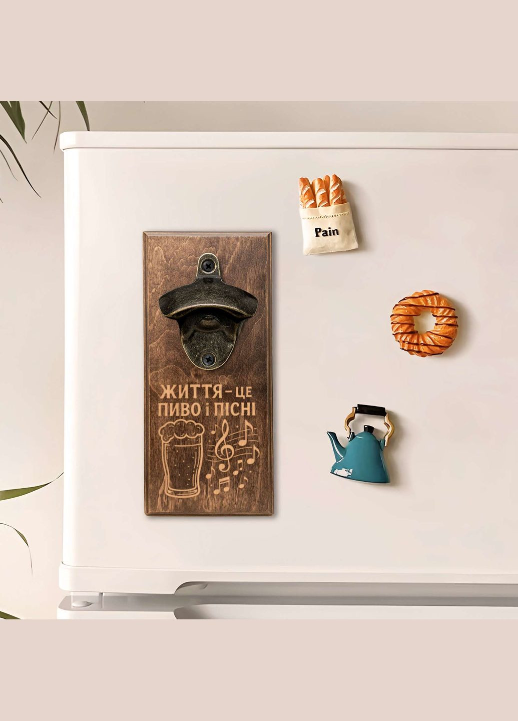 Відкривачка для пляшок "Життя це пиво і пісні" (BD-OB-18), світла BeriDari (355372262)