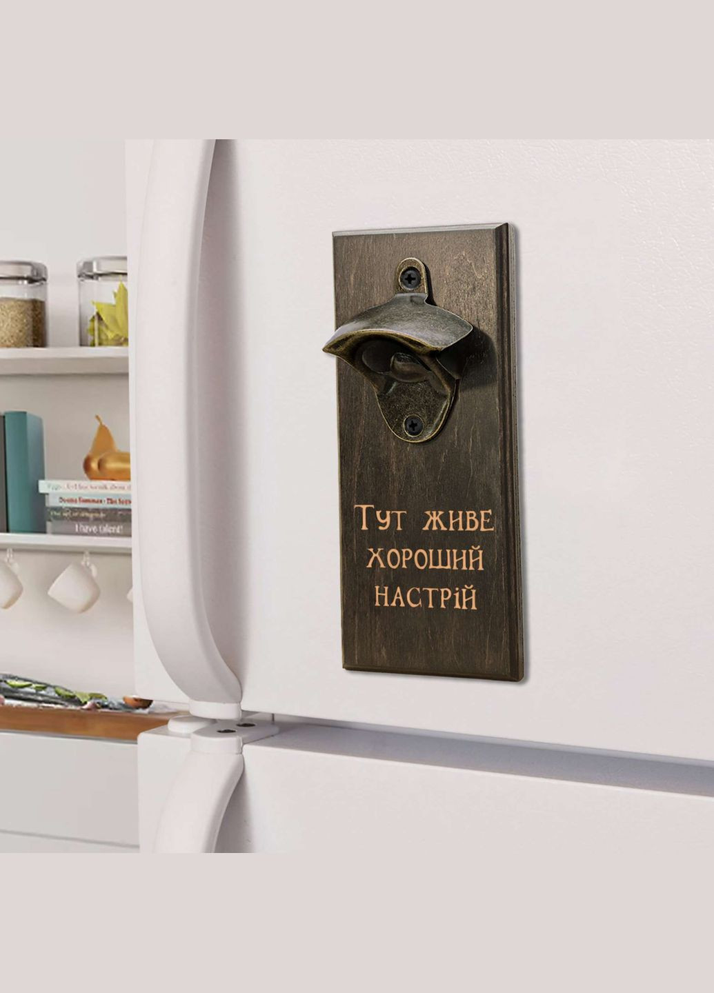 Открывалка для бутылок "Здесь живет хорошее настроение" (BD-OB-20), тонированная BeriDari (355372246)