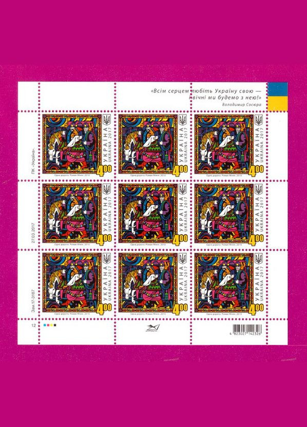 Марка 2017 лист Художник Роман Минин. Одна дорога. Живопись Укрпошта (313616403)