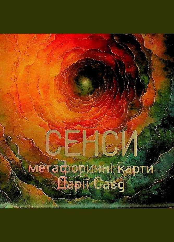 Метафорічні асоціативні карти (МАК) Сенси 62 шт Видавництво «Колесо Життя» (366894470)