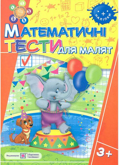 Математические тесты для малышей 3+ - Леся Вознюк Підручники і посібники (358935308)