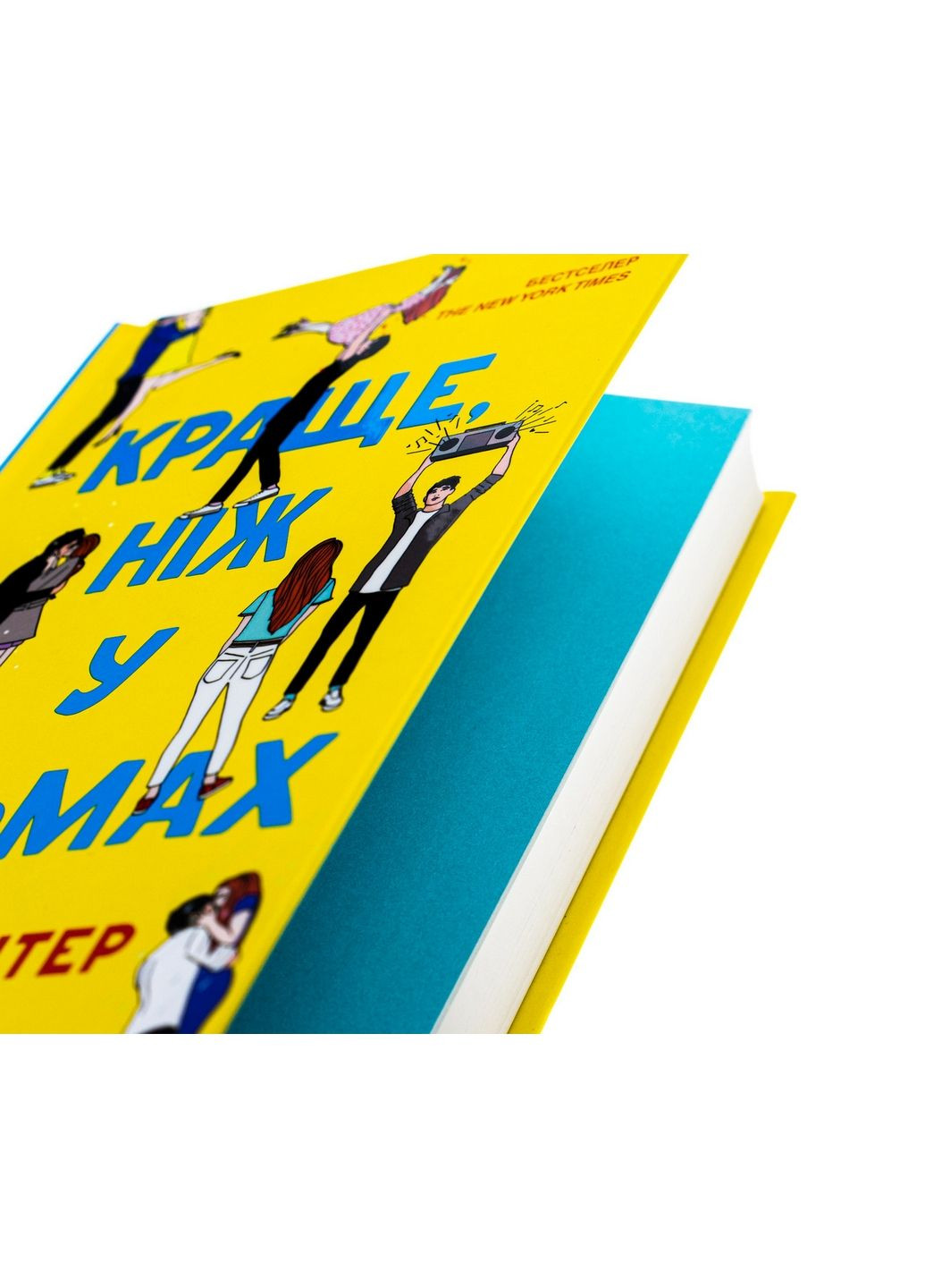 Книга Краще, ніж у фільмах Лінн Пейнтер. Серія - Художня література (українською) Виват (322123302)