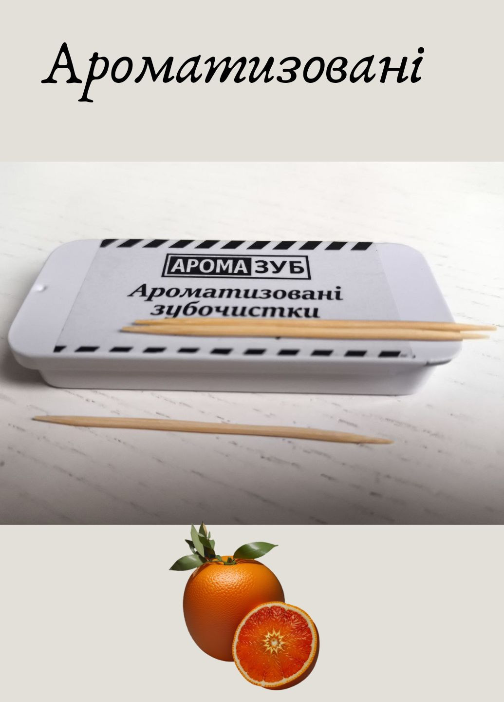 Зубочистки дерев'яні у баночці зі смаком, зубочистки в баночках одноразові дерево 65 мм Апельсин No Brand (361036637)