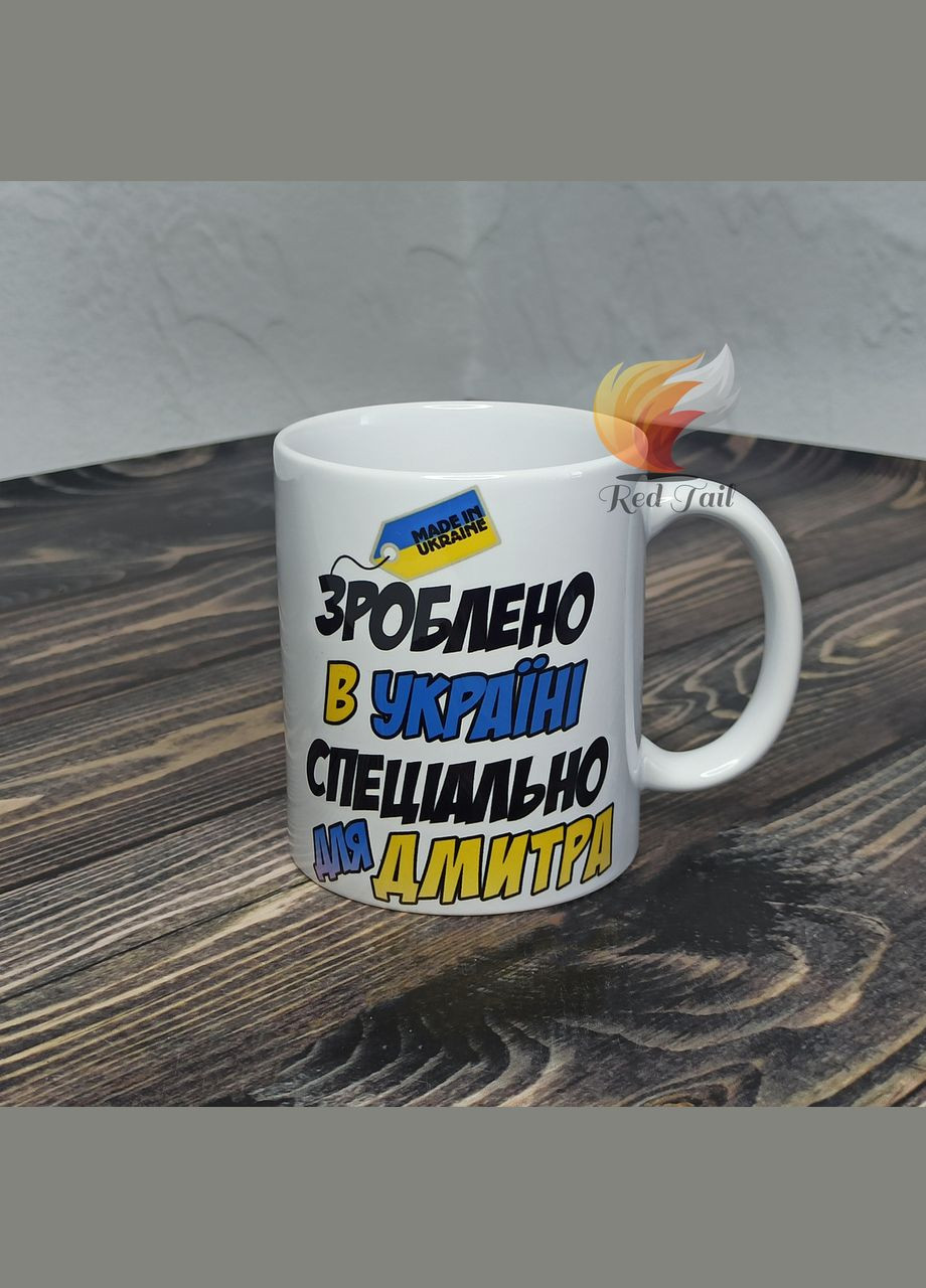 Чашка подарункова "Зроблено в Україні спеціально для Дмитра" 330 мл (ім'я обирається при замовлені) No Brand (328439463)