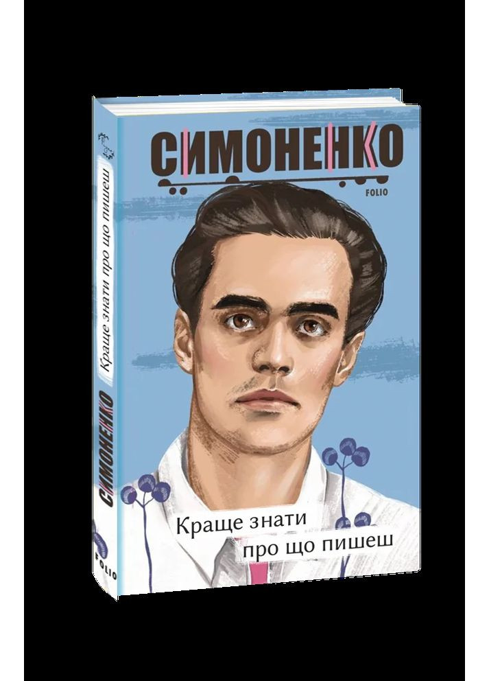 Лучше знать о чем пишешь. Статьи, рецензии, выступления, письма Фоліо (370058398)