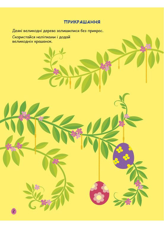 Пасхи. Игровая книжка с наклейками No Brand (368828848)