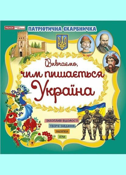 Патриотическая копилка: Чем гордится Украина 10113133У Разноцветный shop (4827477788981) РАНОК (366426097)