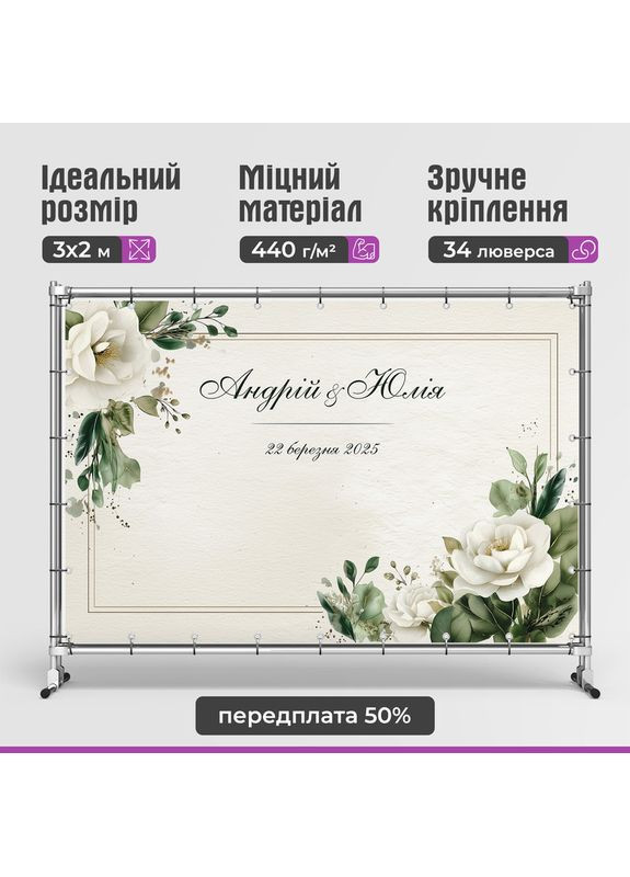 Свадебный баннер для фотозоны 3×2 м с люверсами, литой 440 г/м², №45374 Vinylpex (361032815)