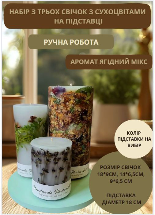 Набор больших декоративных свечей ручной работы свечи в наборе из 3 шт на подставке с хвоей, лавандой и миксом сухоцветов Handmade Studio - AV (369636953)