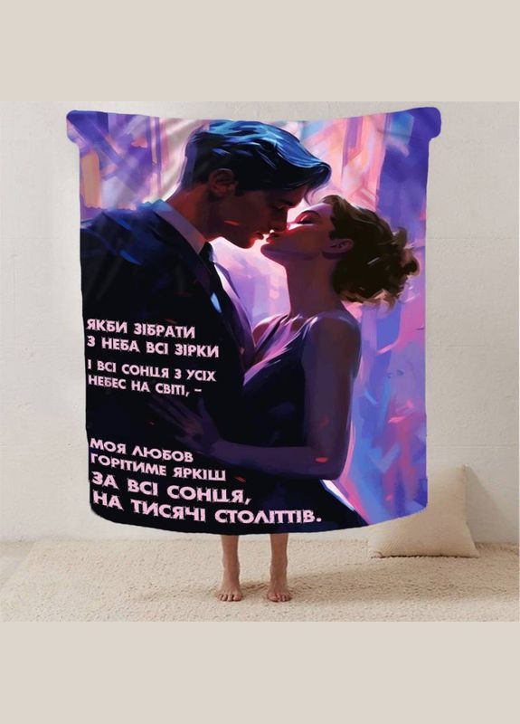 Плед 3D "Моя любов горітиме яркіше" 13134 135х160 см FlexDress (364489925)