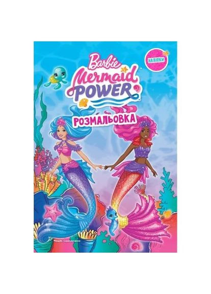 Барби. Раскраска Видавництво "Егмонт Україна" (370151918)