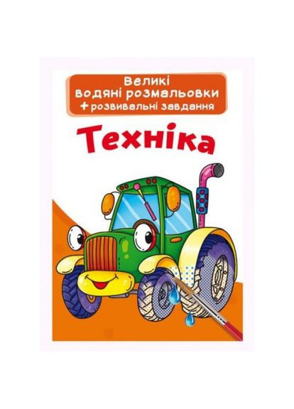 Большие водные раскраски "Техника" (укр) Crystal Book (356459646)