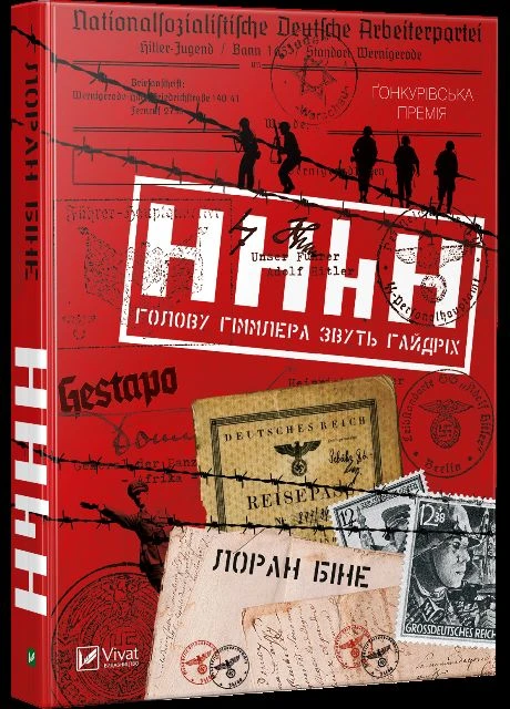 Книга HHhH. Главу Гиммлера зовут Гайдрих. Автор - Лоран Бине ( ) Vivat (338866406)